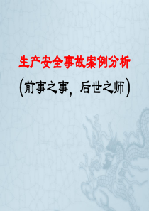 城市轨道交通安全事故案例分析