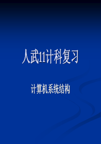 计算机体系结构复习题(终极版)