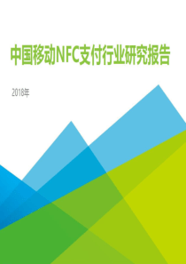 中国移动支付NFC支付行业研究报告