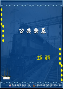 公共关系理论及实务电子教案