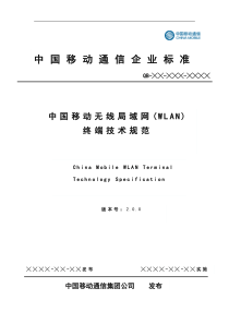 中国移动无线局域网(WLAN)终端技术规范(2.0.0)报批稿全解