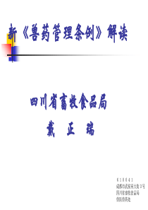 最新文档-新《兽药管理条例》解读-PPT精品文档