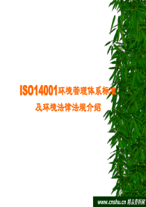 ISO14001环境管理体系标准与环境法规介绍