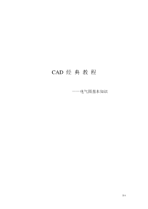 CAD电气图及符号基本知识