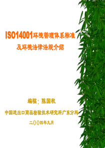 ISO14001环境管理体系标准及环境法律法规介绍(1)(1)