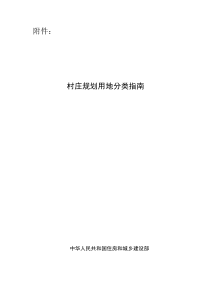 最新村庄规划用地分类指南