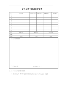 装修工程项目变更单