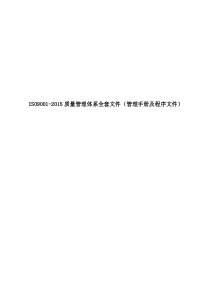 公司ISO9001-2015质量管理体系全套文件(管理手册及程序文件)