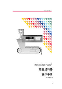 (申克表)称重进料器操作手册