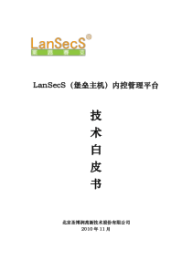 LanSecS(堡垒主机)内控管理平台技术白皮书