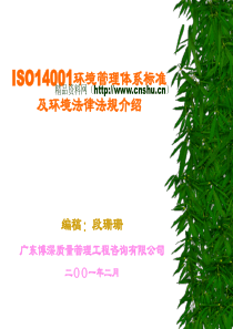 ISO14001环境管理体系标准及环境法律法规介绍(3)