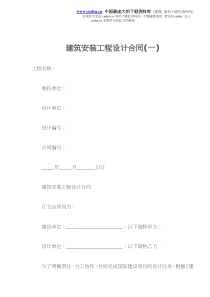 建筑安装工程设计合同(一)(doc7)