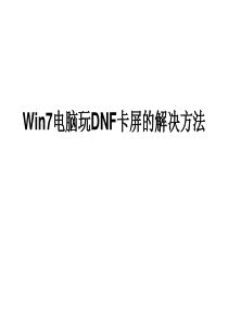 Win7电脑玩DNF卡屏的解决方法资料