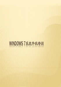 win7系统升级培训PPT