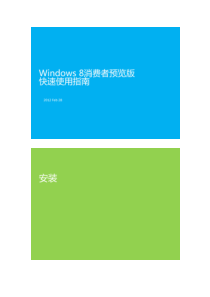 win8消费者预览版快速安装说明