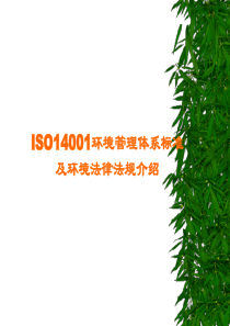 ISO14001环境管理体系标准及环境法律法规介绍(推荐ppt112)