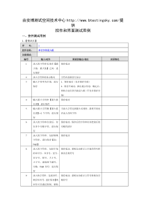 软件测试之控件和界面测试用例