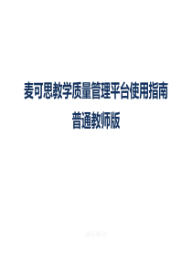 麦可思教学质量管理平台使用指南普通教师版