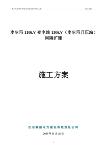 麦尔玛110kV变电站110kV间隔扩建施工方案