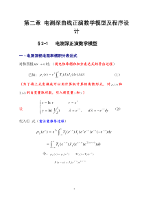 第2章电测深曲线正演数学模型及程序设计08