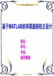 基于MATLAB的串联超前校正设计