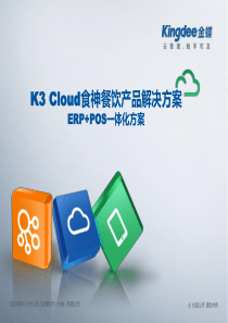 金蝶云K3 Cloud食神餐饮产品解决方案――ERP+POS一体化方案