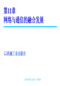 《计算机网络与通信》第11章 网络与通信的融合发展