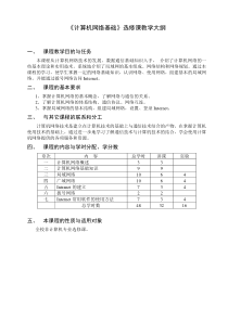 《计算机网络基础》教学大纲