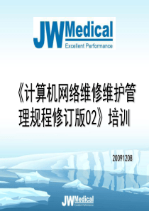 《计算机网络维修维护管理规程修订版》培训资料