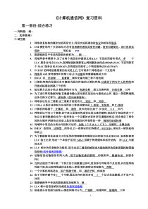 《计算机通信网》复习资料