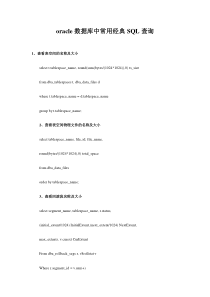oracle数据库中常用经典SQL查询