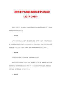 《贵港市中心城区海绵城市专项规划》(2017-2030)