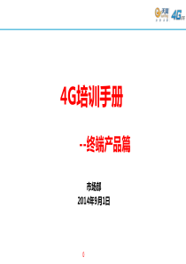 4G培训手册(员工篇)