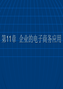 电子商务第11章 企业的电子商务应用