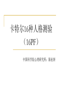 心理测量课件-16PF