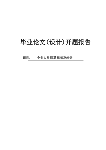 企业人员招聘现状及趋势开题报告