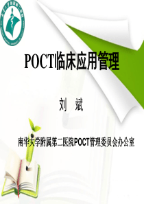 POCT临床应用管理