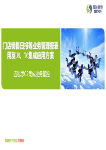 门店销售日报表等管理报表用友软件U8、T6最新方案