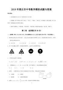 2019年商丘市中考数学模拟试题与答案