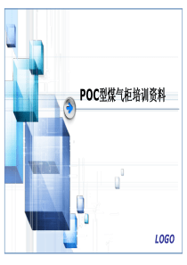 POC型煤气柜培训资料