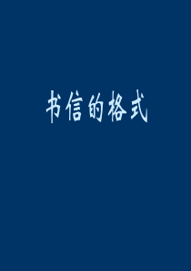 写信,信封的格式及内容