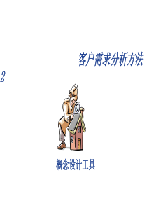 客户需求分析方法