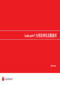 Lexis全球法律信息数据库