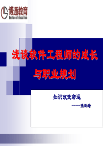 浅谈软件工程师的成长与职业规划