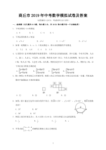 商丘市2019年中考数学模拟试卷及答案