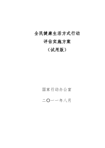 全民健康生活方式行动评估实施方案