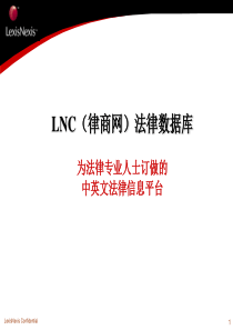 LNC(律商网)法律数据库