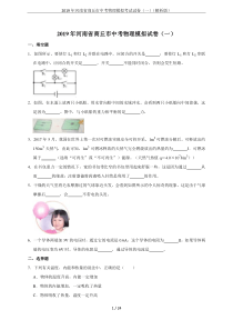 2019年河南省商丘市中考物理模拟考试试卷(一)(解析版)