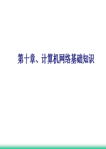 第10、11、13章  Internet操作基础及病毒防护