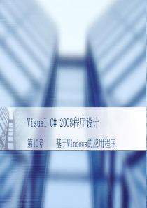 第10章Visual C# 2008程序设计-电子教案+习题答案+源代码